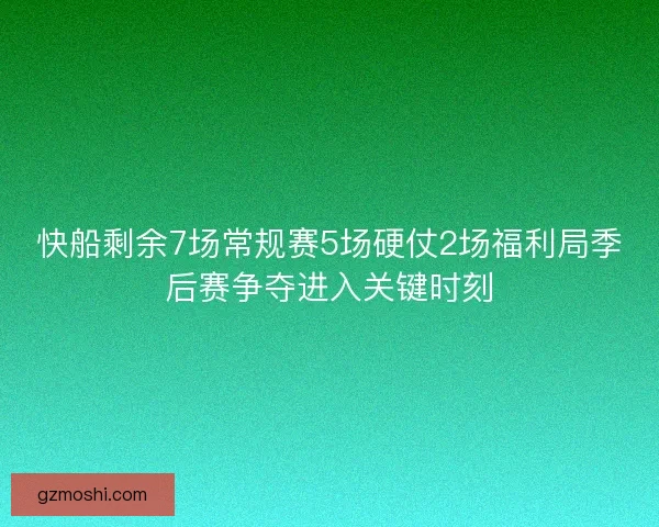 快船剩余7场常规赛5场硬仗2场福利局季后赛争夺进入关键时刻