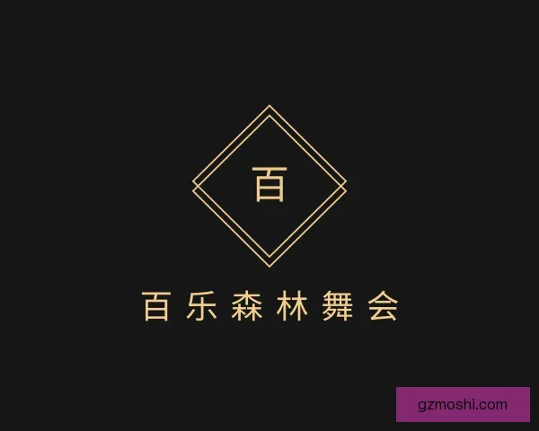 认识百乐森林舞会